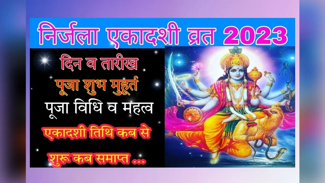Nirjala Ekadashi 2023 Date: कब है निर्जला एकादशी 30 या 31 मई ? जानें सही तारीख समेत पूरी डिटेल