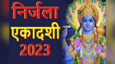 Nirjala Ekadashi 2023 Date: निर्जला एकादशी 31 मई को, पूजा विधि, शुभ मुहूर्त और पारण का समय समेत पूरी डिटेल