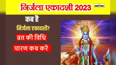 Nirjala Ekadashi 2023 Date: कब रखा जाएगा निर्जला एकदशी का व्रत, जान लें मुहूर्त, पारण और महत्व
