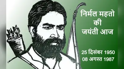 Sahid Nirmal Mahato: चार साल में साधारण कार्यकर्ता से JMM अध्यक्ष बन गये थे निर्मल महतो, ऐसा था उनका सफर