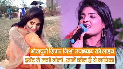 भोजपुरी सिंगर निशा उपाध्याय को लाइव इवेंट में लगी गोली, जानें कौन है इंडस्ट्री की ये गायिका