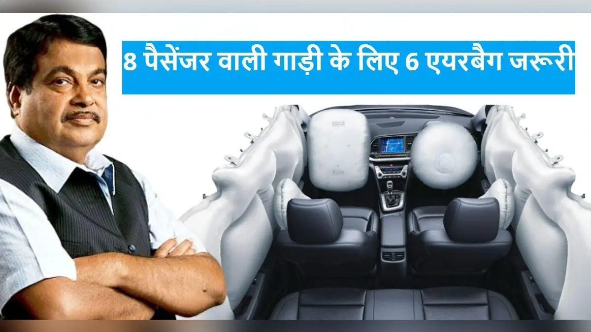 Car Airbag Cost: कार सवार की जान बचानेवाला एयरबैग कितने में आता है? नितिन गडकरी में बताया