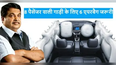 Car Airbag Cost: कार सवार की जान बचानेवाला एयरबैग कितने में आता है? नितिन गडकरी में बताया