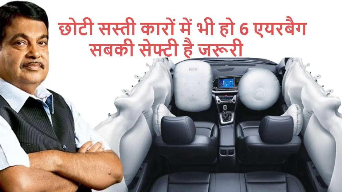 Nitin Gadkari बोले- छोटी और सस्ती कारों में भी हो 6 एयरबैग; सिर्फ अमीर ही नहीं, सबकी सेफ्टी है जरूरी