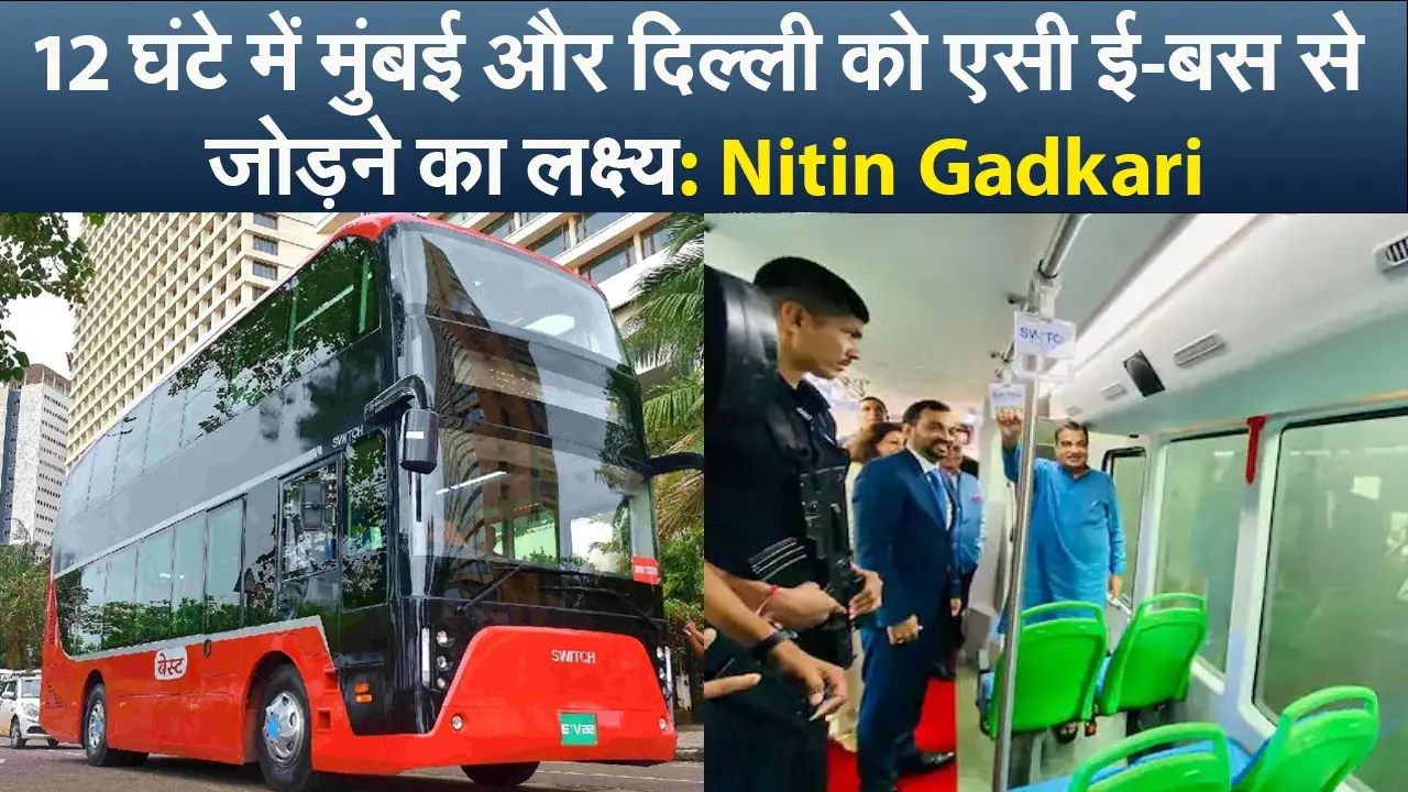 दिल्ली और मुंबई को 12 घंटों में AC e-Bus से जोड़ने का लक्ष्य, नितिन गडकरी ने किया ऐलान