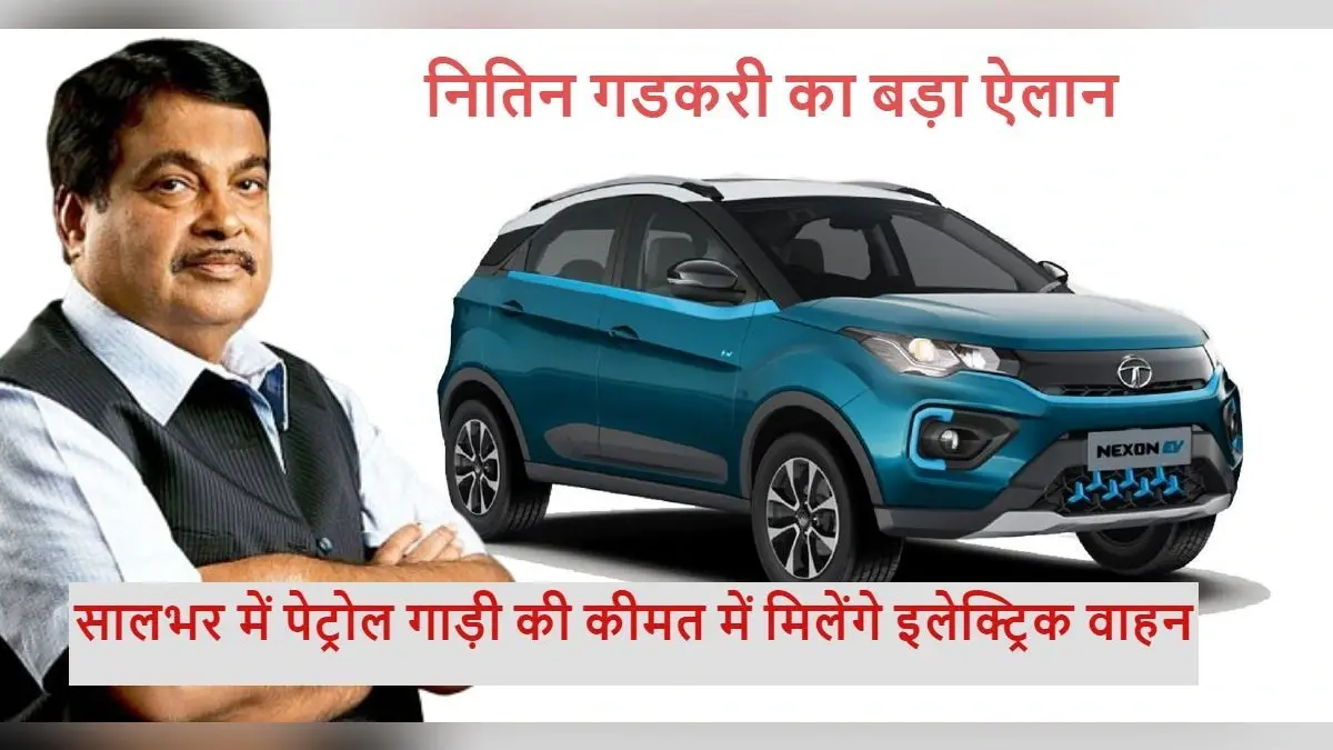 Nitin Gadkari बोले- सालभर में देश में पेट्रोल गाड़ी की कीमत में मिलेंगे इलेक्ट्रिक वाहन