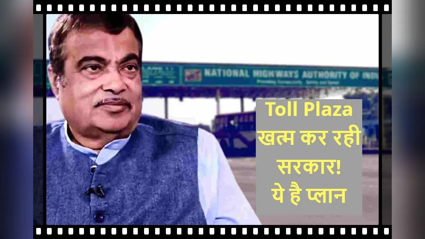 Nitin Gadkari On Toll: कैमरा रीड करेगा गाड़ियों की नंबर प्लेट, खुद कट जाएगा पैसा; जानिए सरकार का प्लान