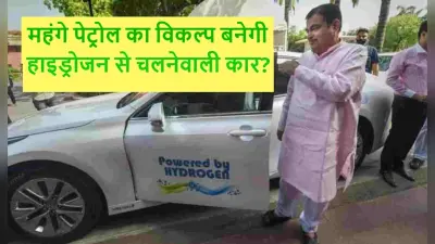 Petrol का विकल्प बनेगा Hydrogen? नितिन गडकरी की वजह से चर्चा में देश की पहली हाइड्रोजन कार Toyota Mirai