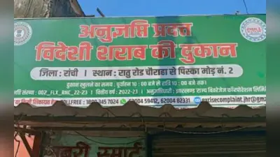 झारखंड की शराब दुकानों के बाहर लगेंगे CCTV कैमरे, MRP से अधिक कीमत लेने पर भी लगी रोक