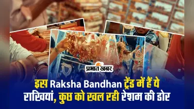 VIDEO: इस रक्षाबंधन ट्रेंड में हैं ये राखियां, कुछ को खल रही रेशम की डोर