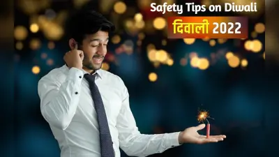 Safety Tips on Diwali: दिवाली पर पटाखे जलाते समय रखें इन बातों का खास ध्यान, फॉलो करें टिप्स
