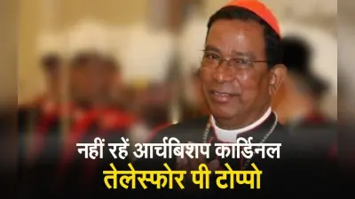 VIDEO: नहीं रहे कार्डिनल तेलेस्फोर पी टोप्पो, 11 अक्टूबर को रांची में होगा अंतिम संस्कार