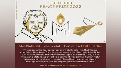 Nobel Prize: एलेस बियालियात्स्की के साथ रूस-यूक्रेन के मानवाधिकार संगठनों को मिला नोबेल शांति पुरस्कार