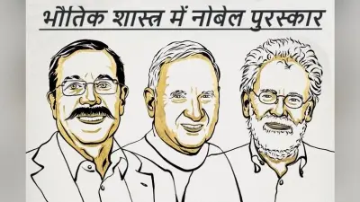 क्वांटम साइंस में तीन वैज्ञानिकों को मिला नोबेल पुरस्कार, फोटोन के टूटे कणों को जोड़ने का तरीका किया ईजाद