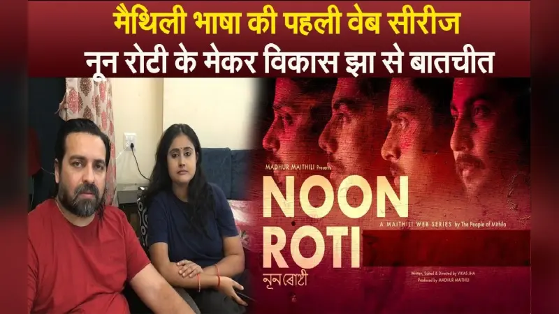 Noon Roti: मैथिली भाषा की पहली वेब सीरीज नून रोटी के मेकर्स विकास झा-रौशनी झा से खास बातचीत, जानिये कहानी