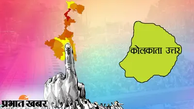 उत्तर कोलकाता जिला में 29 अप्रैल को होगा मतदान, सभी 7 सीटों पर है तृणमूल का कब्जा, 15.02 लाख वोटर करेंगे मताधिकार का इस्तेमाल