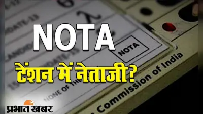 NOTA को मिले ज्यादा वोट तो क्या करना चाहिए, सुप्रीम कोर्ट ने केंद्र सरकार और चुनाव आयोग से पूछा ?