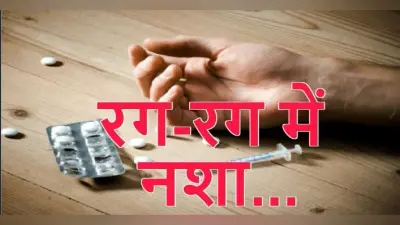 कैमूर में नशे का नया-नया तरीका नाबालिगों को ले जा रहा अंधकार में, आपराधिक वारदात का बन रहा कारण