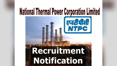 NTPC में निकली विभिन्न पदों पर नियुक्ति, बिना परीक्षा मिल सकती है नौकरी, ऐसे करें आवेदन