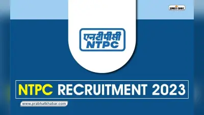 NTPC ने मांगे आवेदन, भरे जायेंगे असिस्टेंट एग्जीक्यूटिव समेत अन्य पद, ऐसे करें अप्लाई