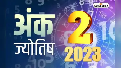 Numerology Predictions 2023: मूलांक 2 के लिए कैसा रहेगा आने वाला साल, जानें अपना वार्षिक राशिफल