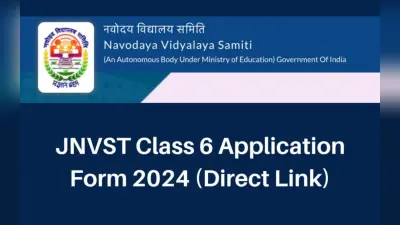 NVS Class 6 Admission 2024: जेएनवीएसटी कक्षा VI के लिए रजिस्ट्रेशन 17 अगस्त तक, डायरेक्ट लिंक