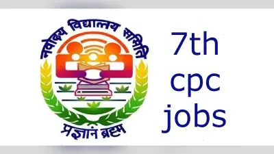7th cpc jobs: नवोदय विद्यालय समिति के माध्यम से विभिन्न पदों पर नौकरी का मौका, 30 दिसंबर तक कर सकते हैं आवेदन