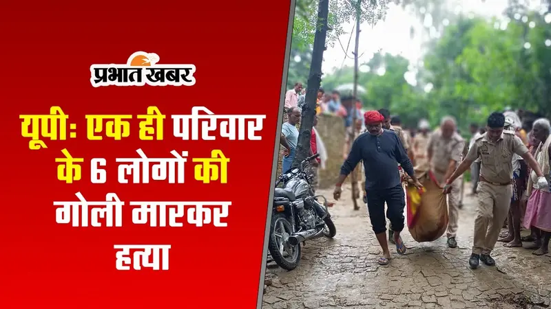 Deoria News Today: यूपी के देवरिया में एक ही परिवार के 6 लोगों की गोली मारकर हत्या