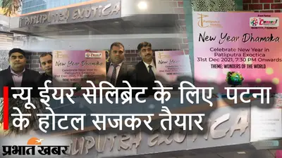 New Year 2022 के लिए पटना तैयार, देखिए वीडियो होटल पाटलिपुत्रा एग्जॉटिका में क्या है खास