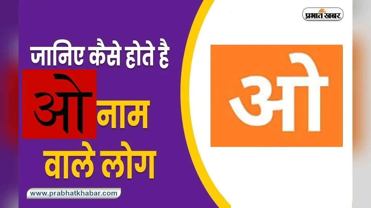 नाम का पहला अक्षर खोल देगा आपके व्यक्तित्व का राज, जानें कैसा होता है O नाम वाले लोगों का स्वभाव