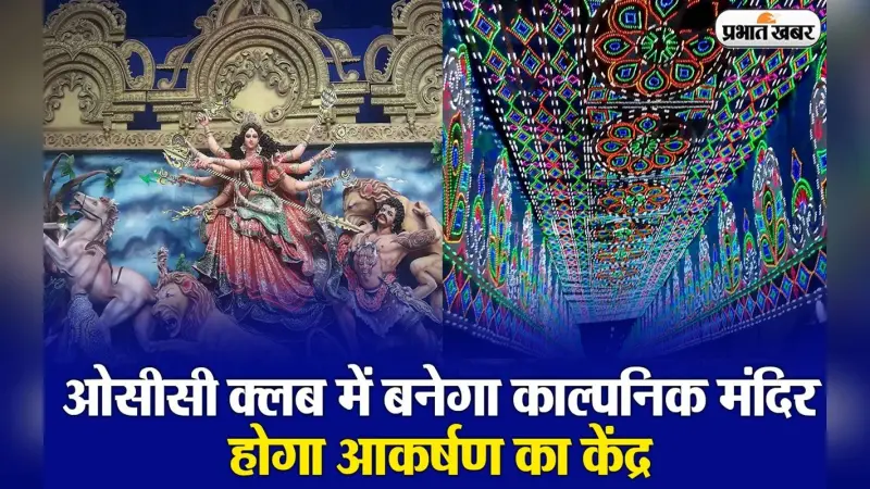 Durga Puja 2023 Ranchi Puja Pandal: ओसीसी क्लब में बनेगा काल्पनिक मंदिर, होगा आकर्षण का केंद्र