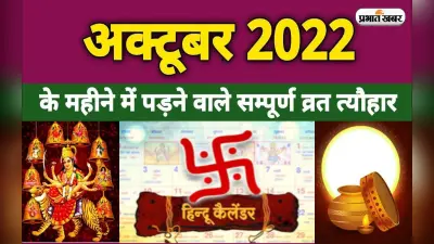 October Vrat-Festival Calendar 2022: दशहरा से लेकर दीवाली और छठ, अक्टूबर में पड़ने वाले हैं ये त्योहार
