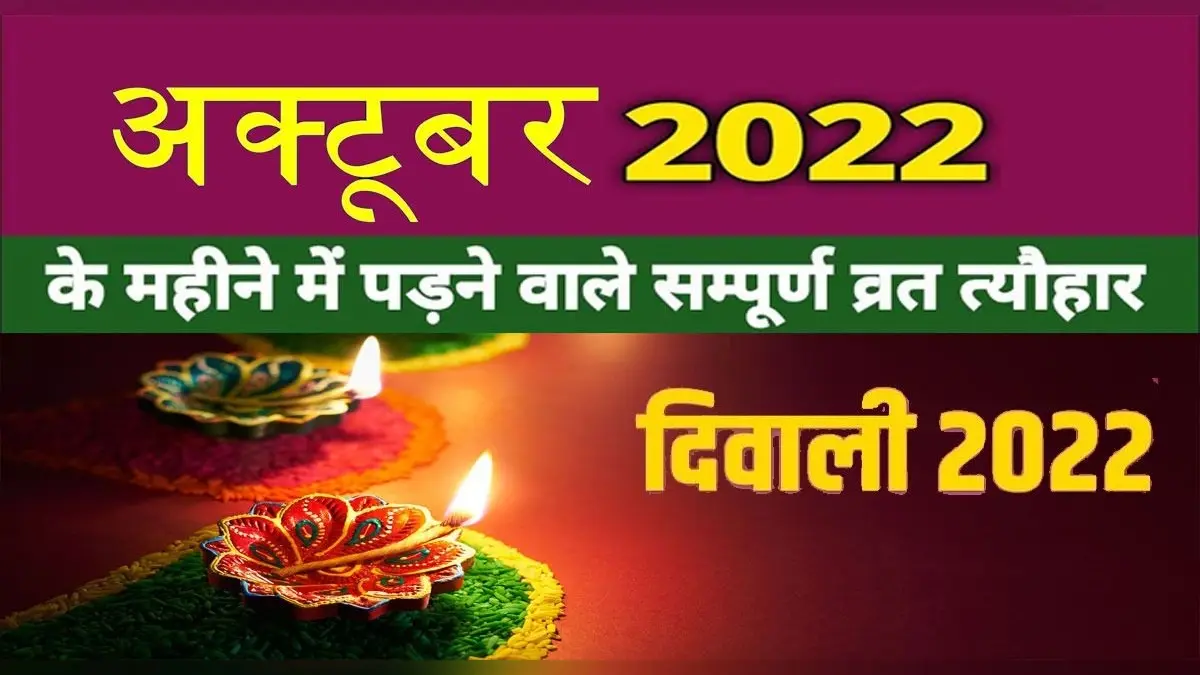 October Vrat Tyohar List 2022: कब है दशहरा, करवा चौथ, धनतेरस? देखें अक्टूबर माह के व्रत त्योहार की लिस्ट