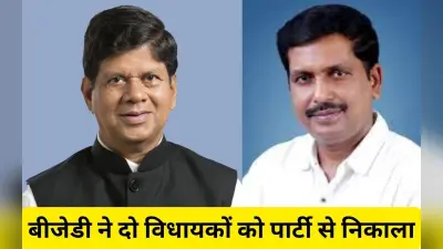 ‘संबाद’ के संपादक सौम्य रंजन पटनायक समेत दो विधायकों को बीजद से निष्कासित किया गया