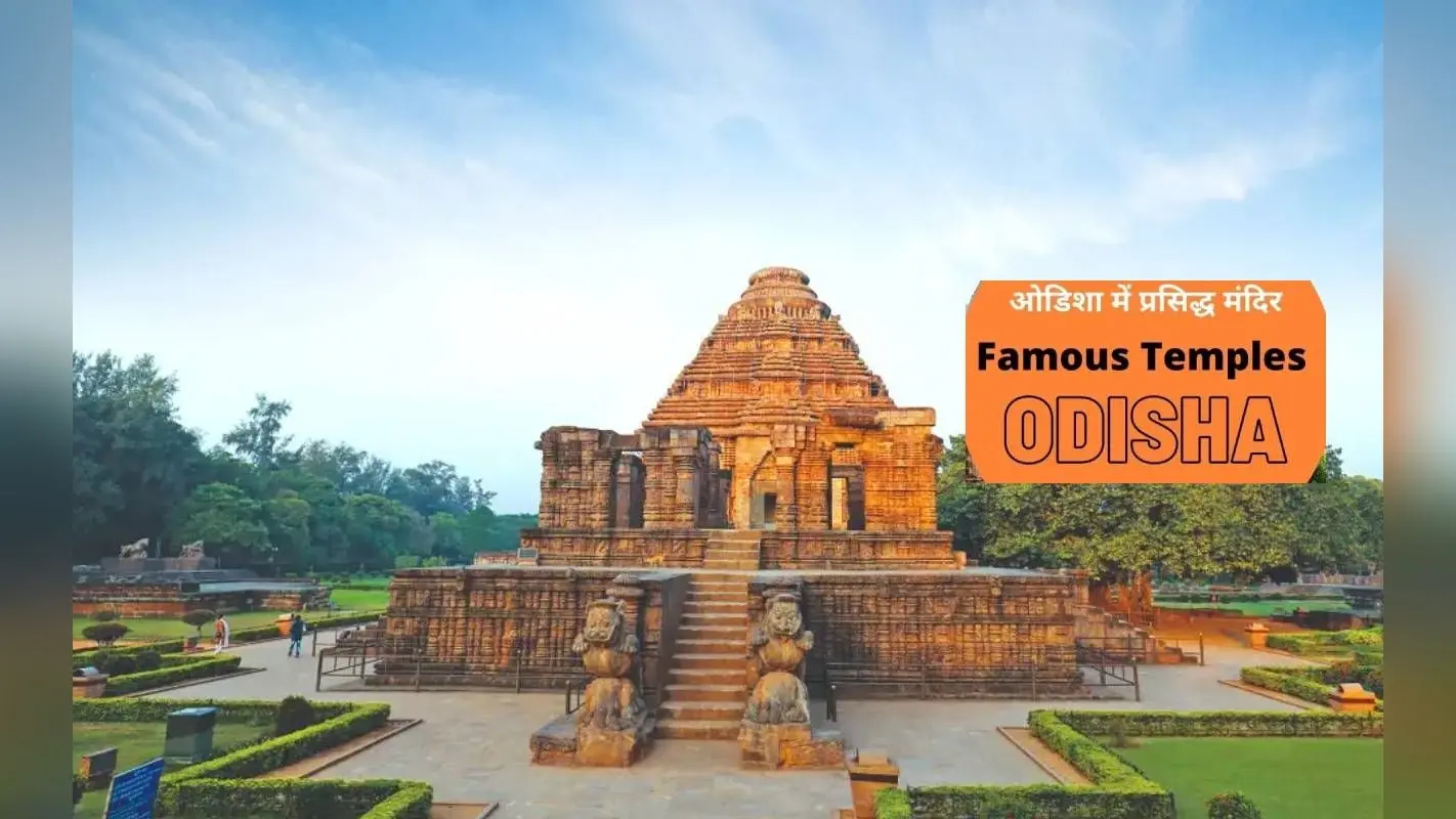 Odisha Famous Temples: जगन्नाथ पुरी के अलावा ओडिशा में हैं इतने सारे मंदिर, ऐसे करें दर्शन