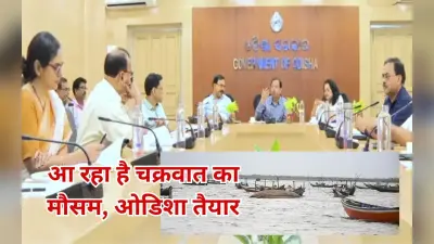जा रहा है मानसून, ओडिशा में अक्टूबर-नवंबर में चक्रवातों की आशंका, हुई हाई लेवल मीटिंग