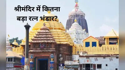 ओडिशा की खबरें : पुरी के श्रीमंदिर के रत्न भंडार की लेजर स्कैनिंग 28 से, राष्ट्रपति कल पारादीप में