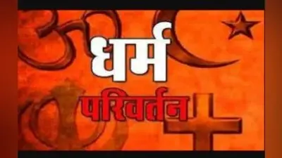 Sitapur News: मतांतरण कराने के आरोप में हिरासत में 10 लोग, पूछताछ में जुटे LIU अधिकारी