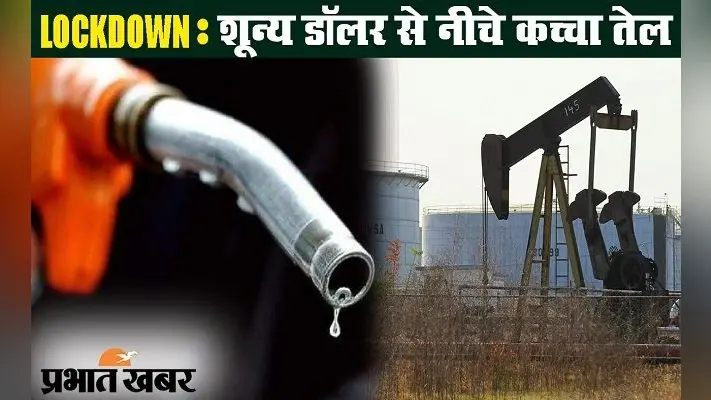अमेरिका बाजार में गिरा कच्चे तेल का रेट, भारत पर क्या होगा असर