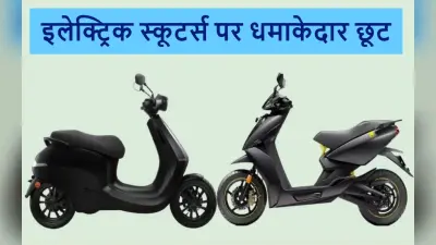 Ola Ather Okinawa के इलेक्ट्रिक स्कूटर्स पर धमाकेदार छूट, ऐसा ऑफर फिर नहीं…