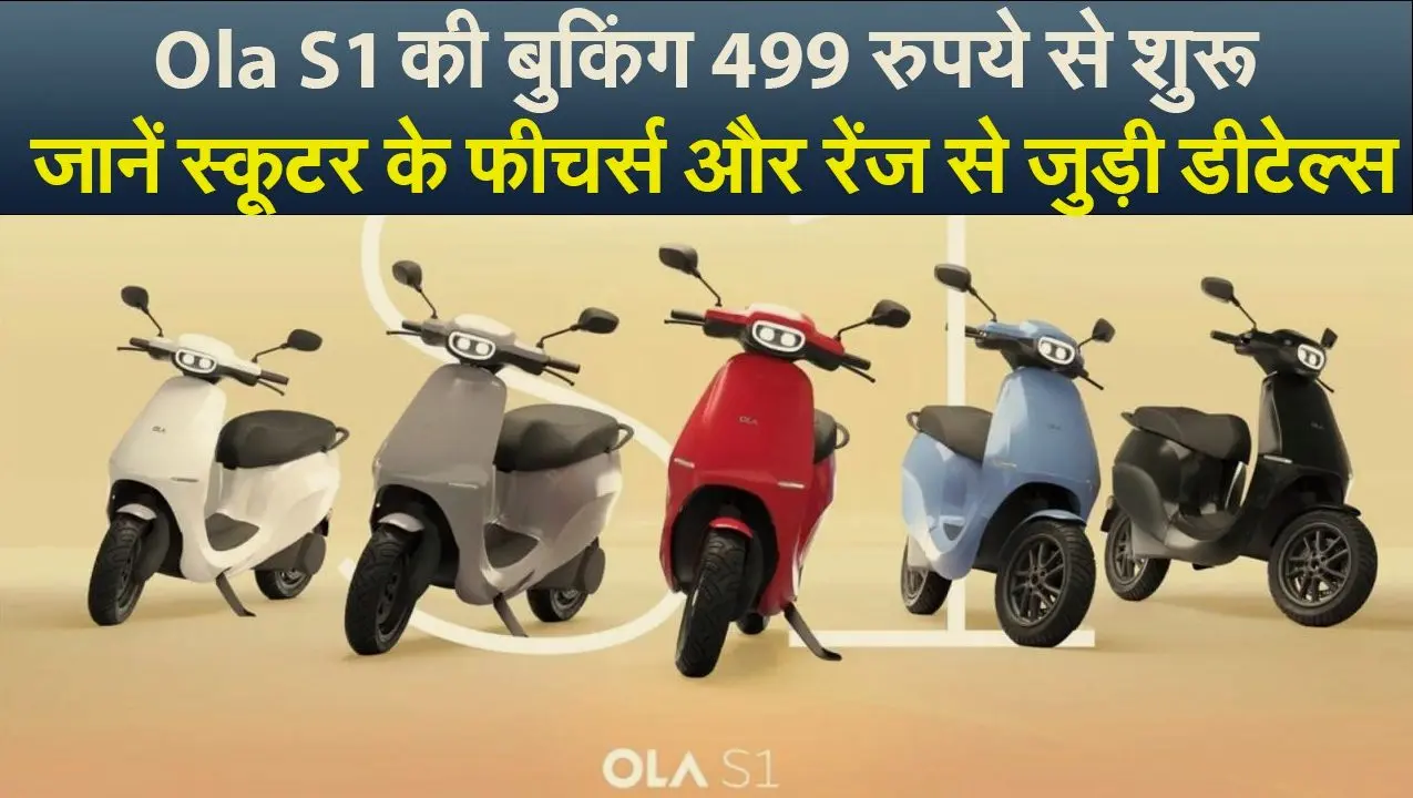 Ola S1 की बुकिंग 499 रुपये से शुरू, जानें स्कूटर के फीचर्स और रेंज से जुड़ी डीटेल्स