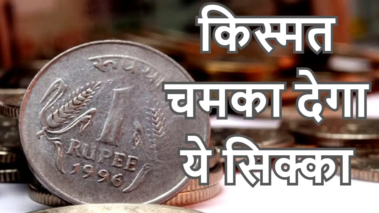 How To Earn Money: 1 रुपया का सिक्का दिलायेगा 2.5 लाख रुपये, आपको सिर्फ करना होगा ये काम