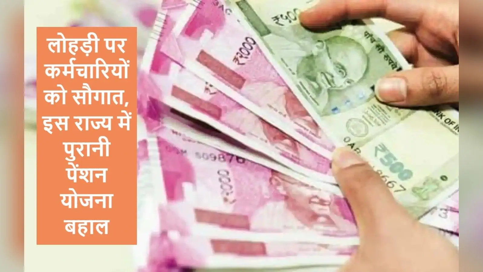 Good News: लोहड़ी पर कर्मचारियों को सौगात, इस राज्य में पुरानी पेंशन योजना बहाल, जानें पुरानी पेंशन के फायदे