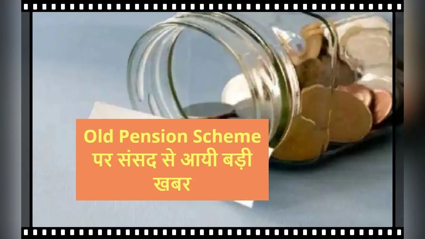 Old Pension Scheme पर मोदी सरकार ने संसद में कह दी यह बड़ी बात, सरकारी कर्मचारियों के लिए जरूरी खबर