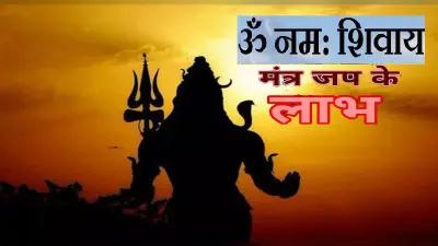 Om Namah Shivay Mantra Benefits: ‘ओम नम शिवाय’ मंत्र के हैं काफी फायदे, तनाव और नकारात्मकता करता है कम
