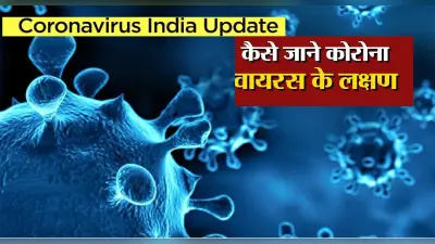 Omicron Virus: कोरोना के नए वैरिएंट के ये हैं लक्षण, जानें नई गाइडलाइन