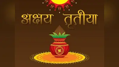 Akshaya Tritiya 2020 : अक्षय तृतीया पर विशेष पुण्य की प्राप्ति और मनोवांछित फल के लिए करें इन बातों का पालन, जानें तिथि व शुभ योग
