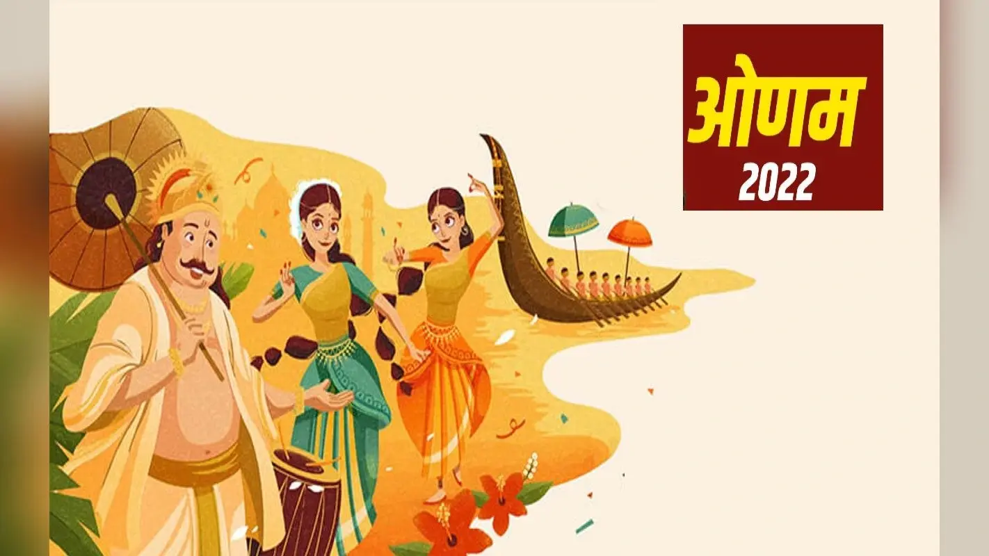 Onam 2022: आज मनाया जा रहा है ओणम का त्योहार, यहां देखें मुहूर्त और पूजा विधि