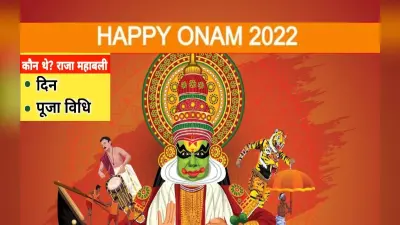 Onam 2022: कल मनाया जाएगा ओणम का त्योहार, आगे जानिए इस पर्व से जुड़ी कथा