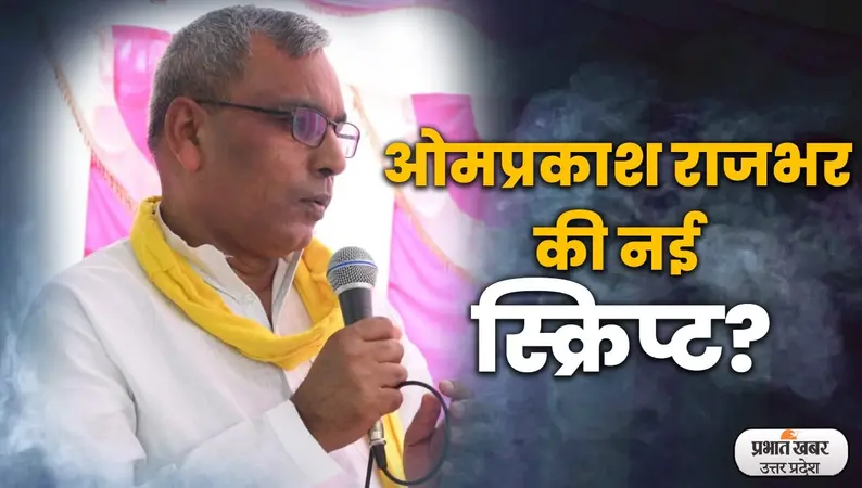 ओमप्रकाश राजभर ने सपा को दिया बड़ा झटका, Video में देखें अखिलेश यादव को लेकर क्या बोले सुभासपा अध्यक्ष